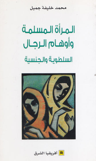 المرأة المسلمة و أوهام الرجال السلطوية و الجنسية - محمد خليفة جميل
