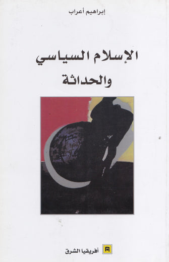 الإسلام السياسي و الحداثة - إبراهيم أعراب