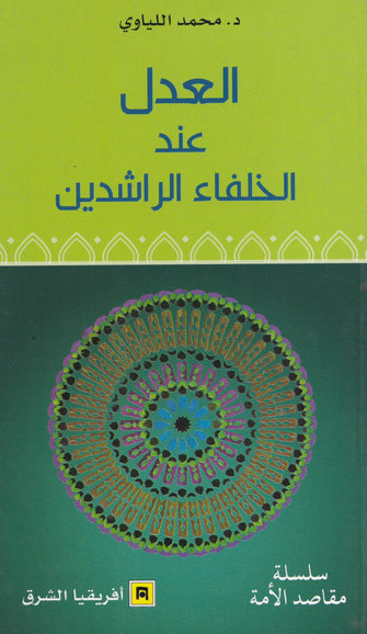 العدل عند الخلفاء الراشدين - محمد اللياوي