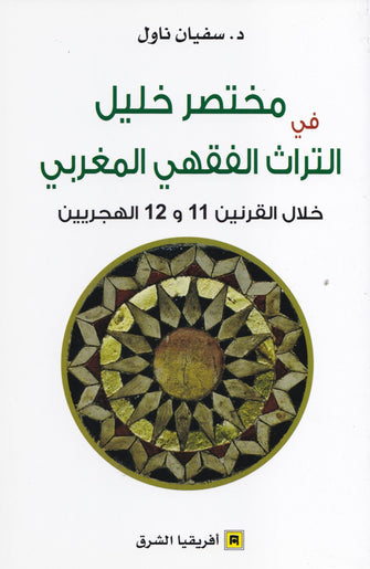 مختصر خليل في التراث الفقهي المغربي خلال القرنين 11 و 12 الهجريين - سفيان ناول