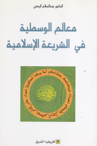 معالم الوسطية في الشريعة الإسلامية - عبد السلام الرفعي
