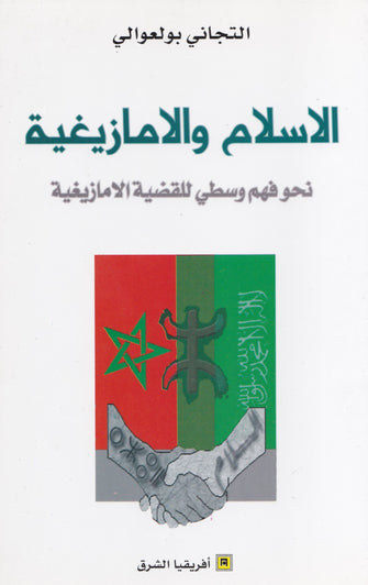 الاسلام و الامازيغية - التجاني بولعوالي