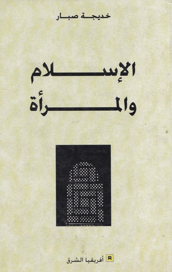 الإسلام والمرأة - خديجة صبار
