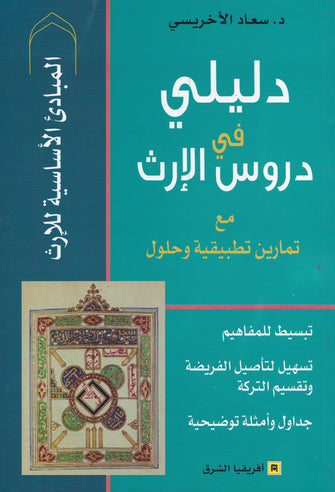 دليلي في دروس الإرث - سعاد الآخريسي