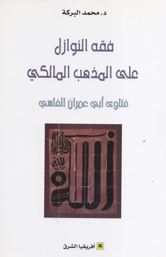 فقه النوازل على المذهب المالكي - محمد البركة
