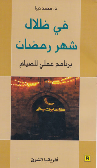 في ظلال شهر رمضان - محمد ديرا