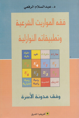 فقه المواريث الشرعية - عبد السلام الرفعي