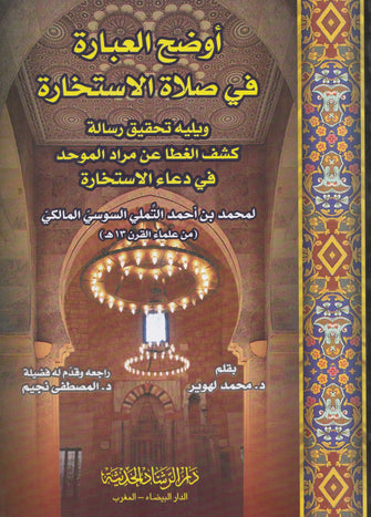 أوضح العبارات في صلاة الإستخارة   -محمد بن أحمد التملي السوسي المالكي