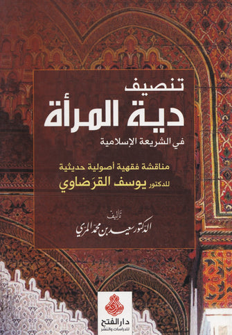 تنصيف دية المرأة في الشريعة الإسلامية - محمد المري