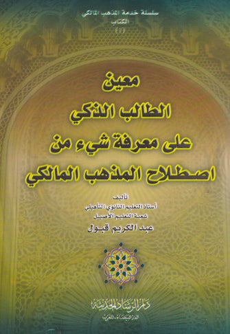 معين الطالب الذكي - عبد الكريم قبول