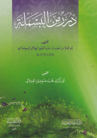 درر من البسملة - عبد العزيز الهلالي السجلماسي
