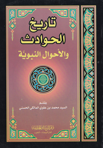 تاريخ الحوادث والأحوال النبوية - محمد بن علوي  المالكي الحسني