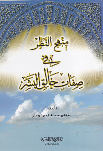 منهج النظر في صفات خالق البشر - عبد الحكيم الرميلي