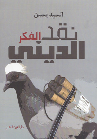 نقد الفكر الديني - السيد يسين