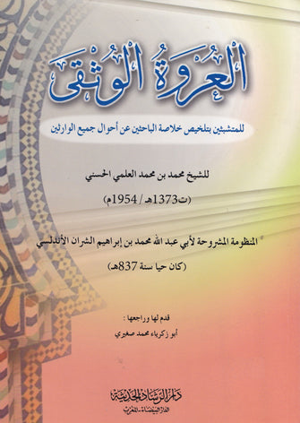 العروة الوتقى - محمد العلمي الحسني