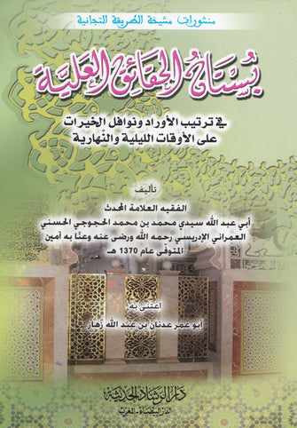 بستان الحقائق العلية - العمراني الإدريسي