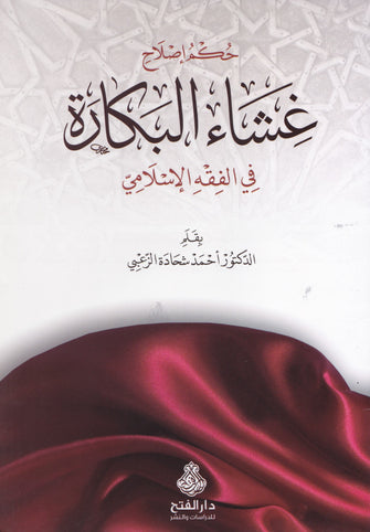 حكم إصلاح غشاء البكارة في الفقه الإسلامي -  أحمد شحادة الزعبي