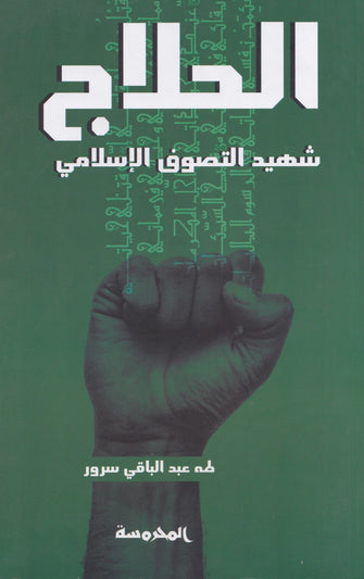 الحلاج شهيد التصوف الإسلامي - عبد الباقي سرور