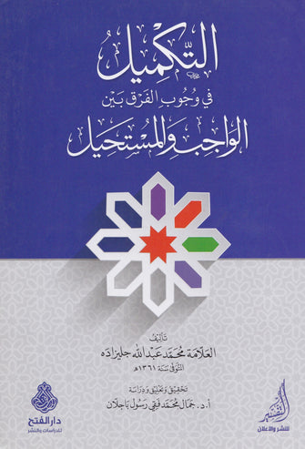 التكميل في وجوب الفرق بين الواجب و المستحيل - محمد عبد الله جليزاده