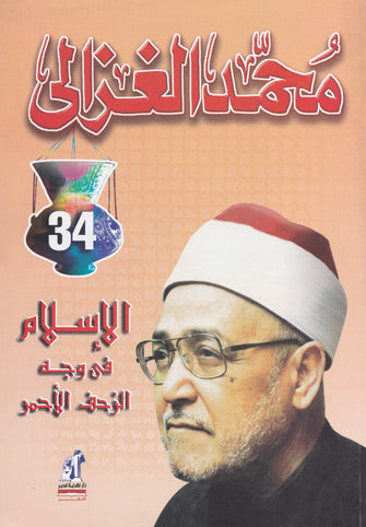 الإسلام في وجه الزحف الأحمر - محمد الغزالي