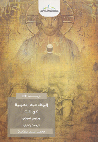 المفاهيم الغربية عن الله - براين مورلي