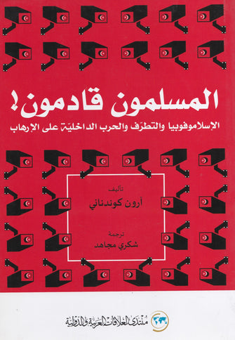 المسلمون قادمون ! الإسلاموفوبيا و التطرف و الحرب الداخلية على الإرهاب - آرون كوندناني