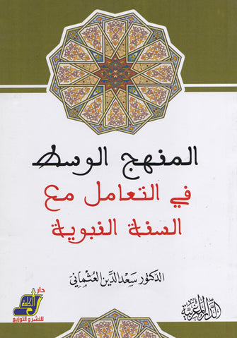 المنهج الوسط في التعامل مع السنة النبوية - سعد الدين العثماني