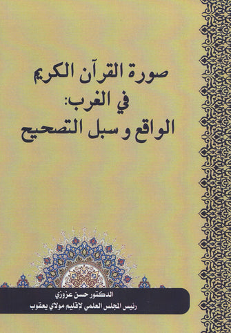 صورة القران الكريم في الغرب :الواقع و سبل التصحيح - حسن عزوزي