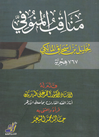 مناقب المنوفي - خليل بن إسحاق المالكي