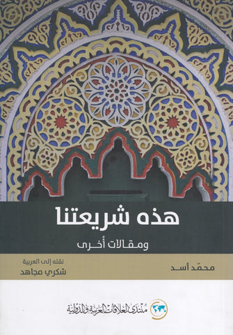 هذه شريعتنا ومقالات أخرى - محمد أسد