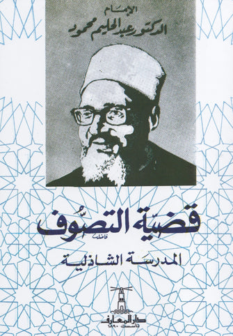 قضية التصوف - عبد الحليم محمود