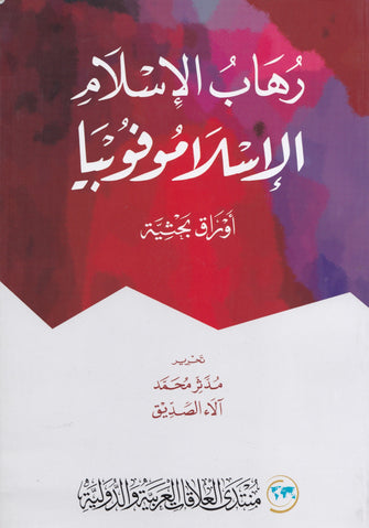 رهاب الإسلام : الإسلاموفوبيا - مدثر محمد / آلاء الصديق