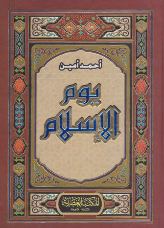 يوم الإسلام - أحمد أمين