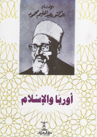 أوروبا و الإسلام - عبد الحليم محمود