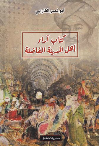 كتاب آراء أهل المدينة الفاضلة - أبو نصر الفارابي
