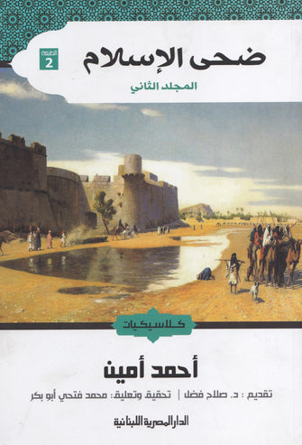 ضحى الإسلام  - أحمد أمين