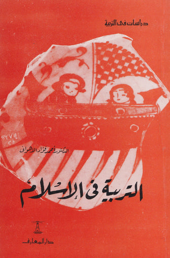 التربية في الإسلام - أحمد فؤاد  الاهواني