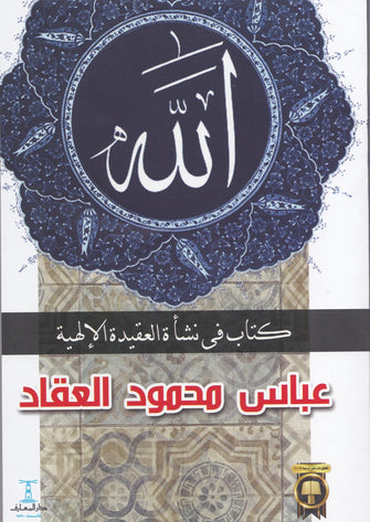الله - عباس محمود العقاد