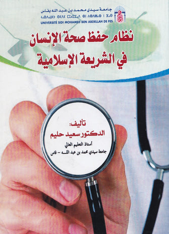 نظام حفظ صحة الإنسان في الشريعة الإسلامية - سعيد حليم