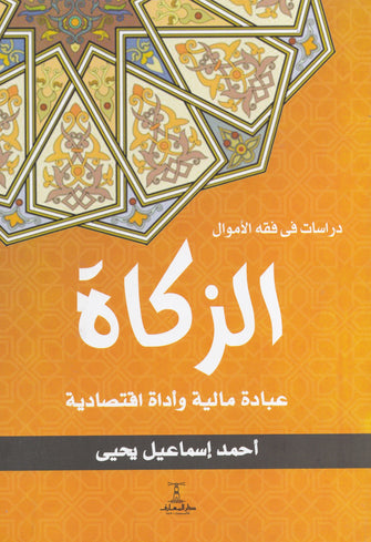 الزكاة عبادة مالية و أداة اقتصادية - أحمد إسماعيل يحيى