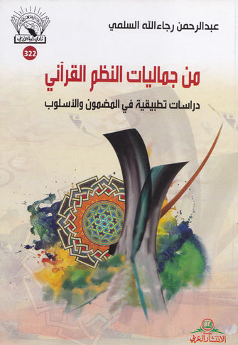 من جماليات النظم القرآني دراسات تطبيقية في المضمون و الأسلوب -عبد الرحمن  رجاءالله السلمي