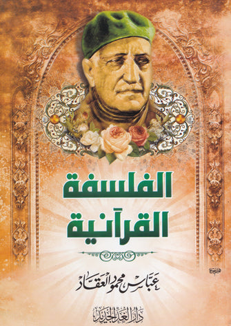 الفلسفة القرآنية - عباس محمود العقاد