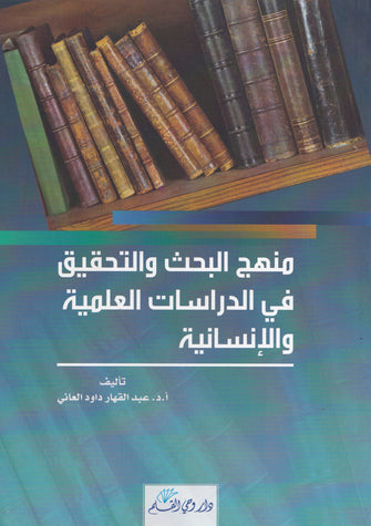 منهج البحث والتحقق في الدراسات العلمية والإنسانية - عبد القهار داود العاني