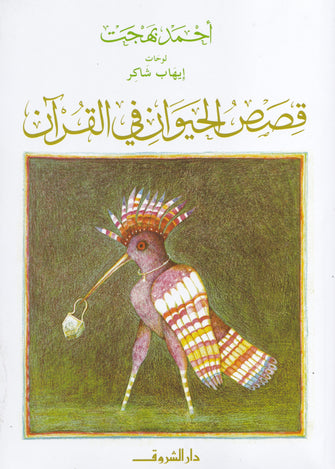 قصص الحيوان في القرآن - أحمد بهجت