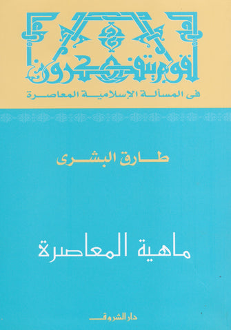 ماهية المعاصرة - طارق البشري