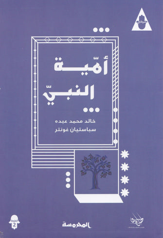 أمية النبي - خالد محمد عبده / سباستيان غونتر