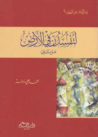 لتفسدن في الأرض مرتين - محمد علي دولة