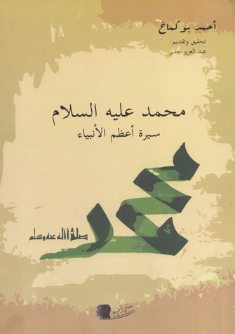 محمد عليه السلام سيرة أعظم الأنبياء - أحمد بوكماخ