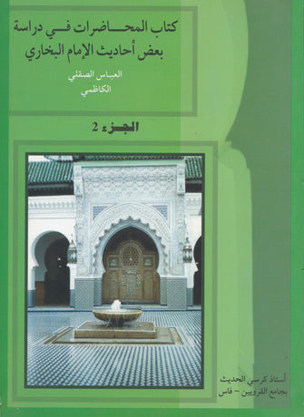 كتاب المحاضرات في دراسة بعض أحاديث الإمام البخاري 1/2 - العباس الصقلي الكاظمي