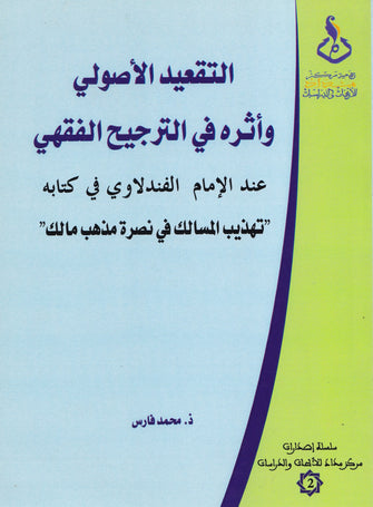 التقعيد الأصولي وأثره في الترجيح الفقهي عند الإمام الفندلاوي - محمد فارس